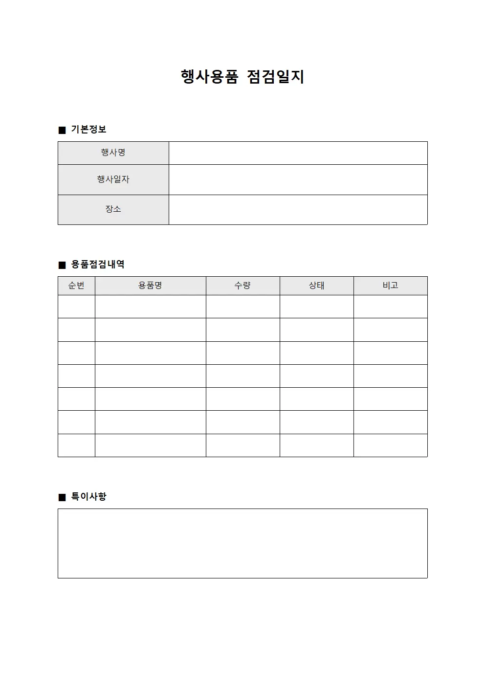 행사용품 점검일지 관리대장