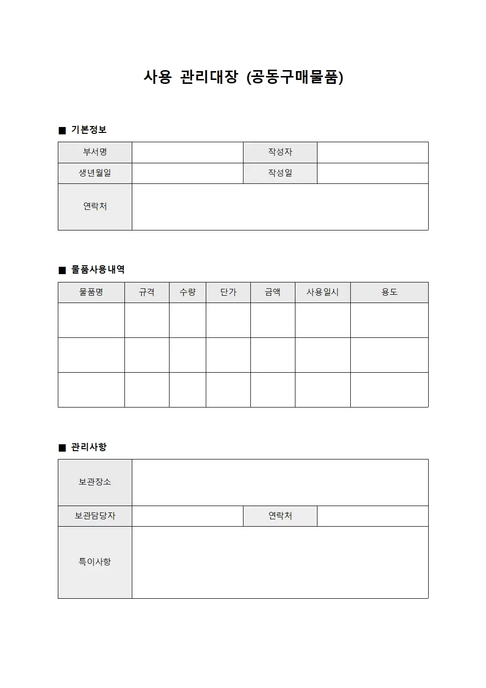사용관리대장 (공동구매물품)