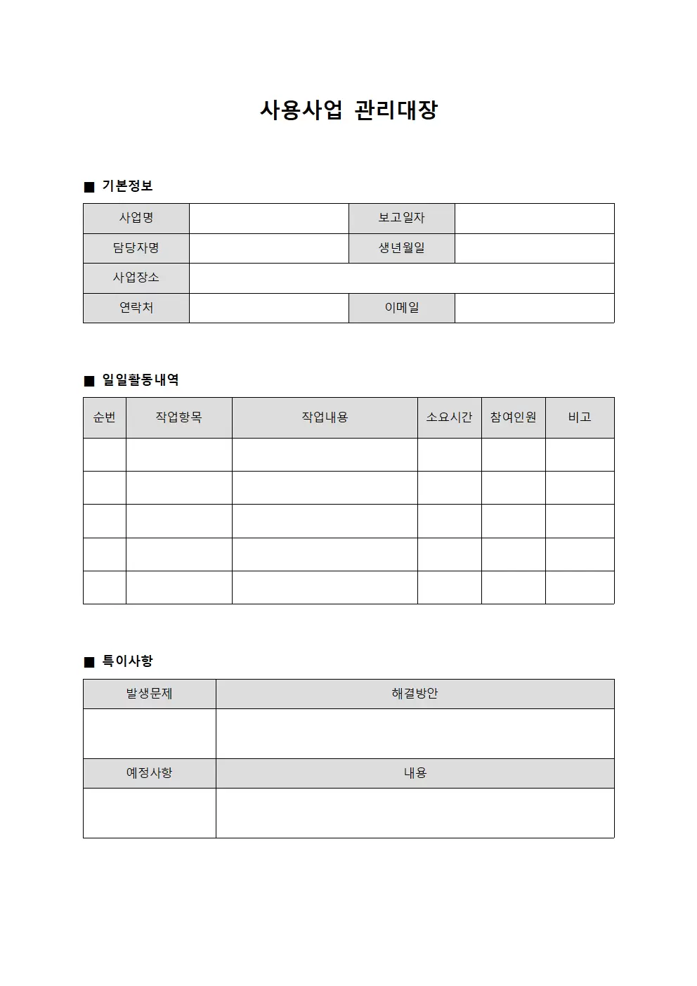 사용사업관리대장 (일일보고서)