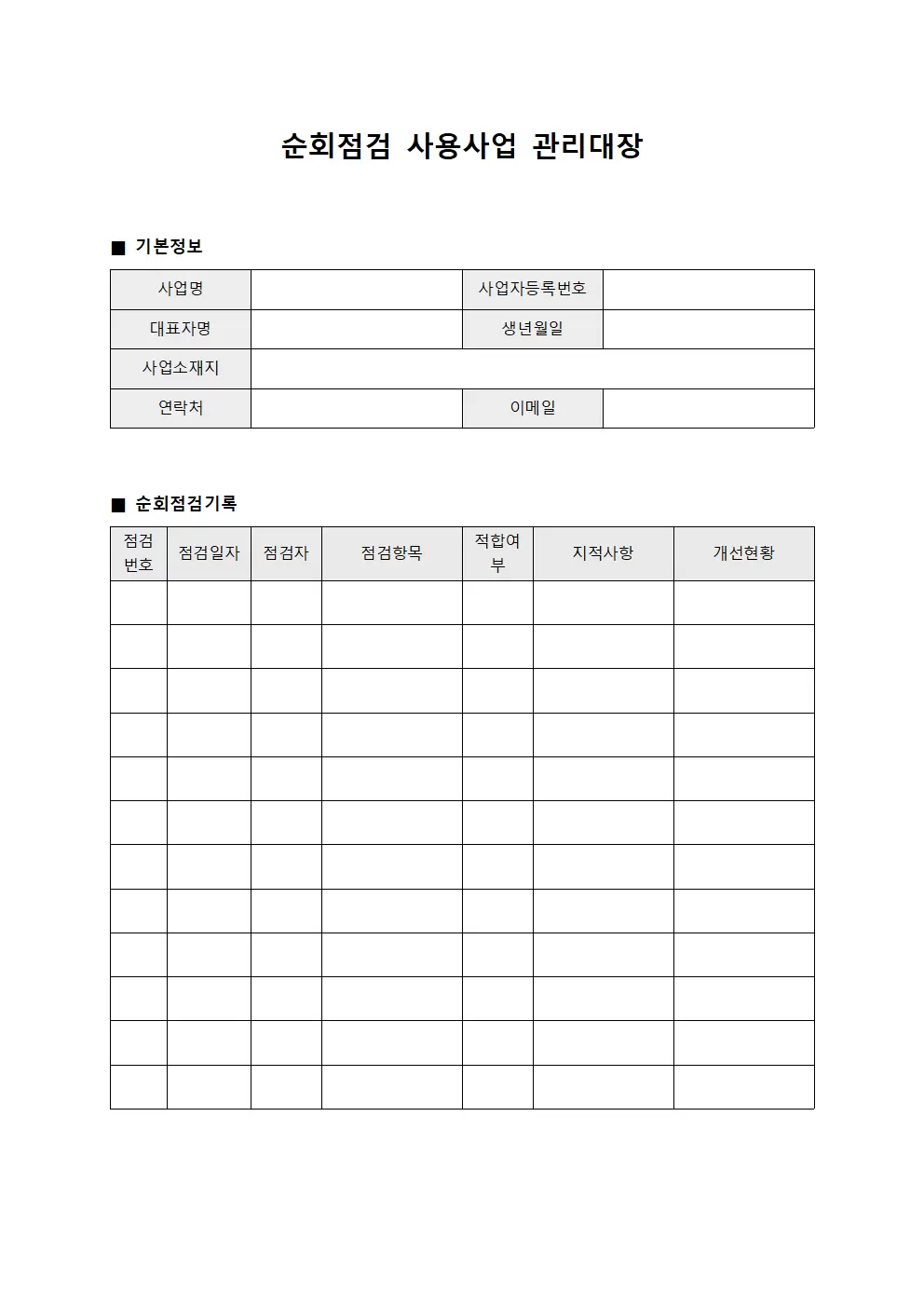 순회점검 사용사업관리대장