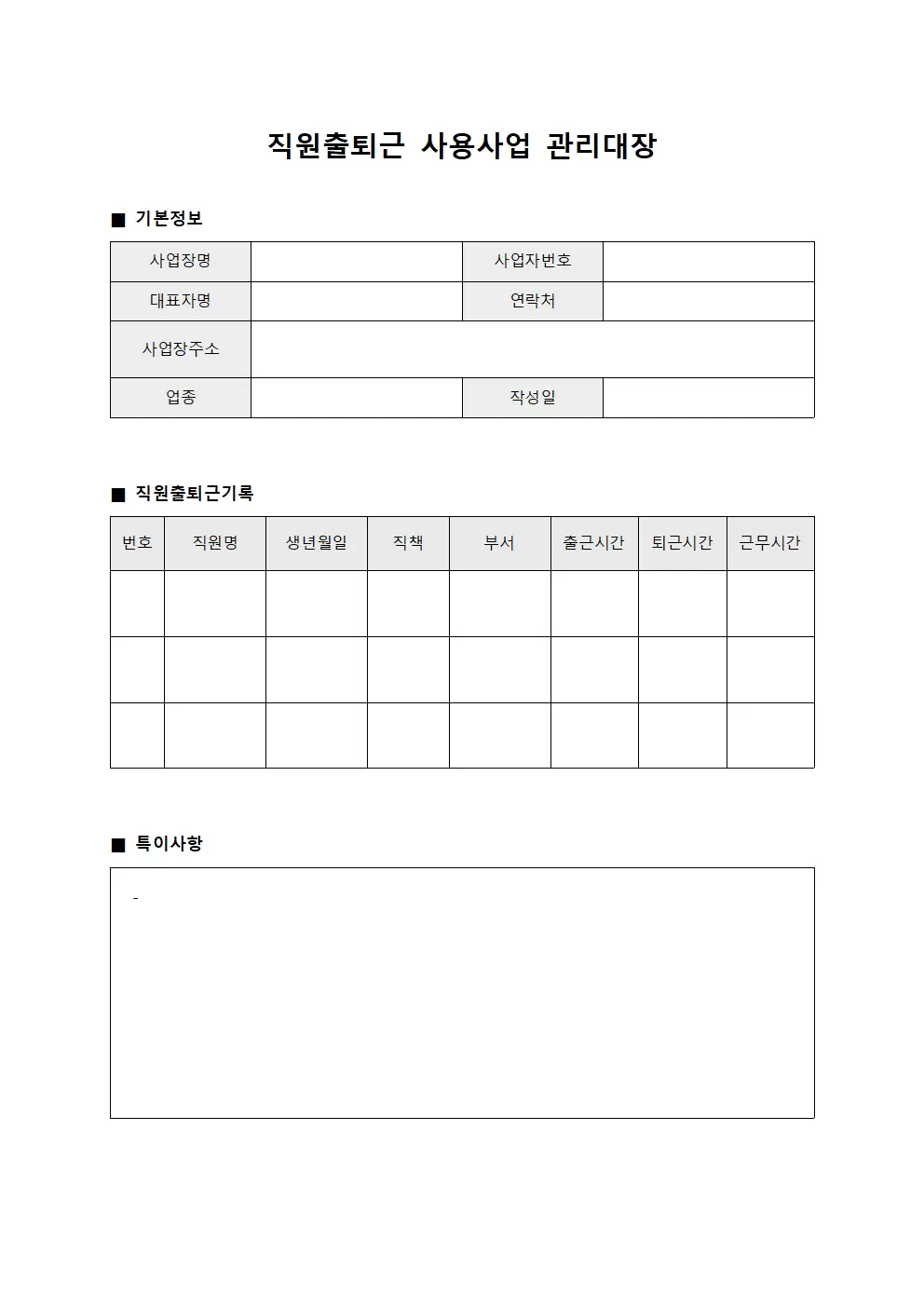 직원출퇴근 사용사업관리대장 서식