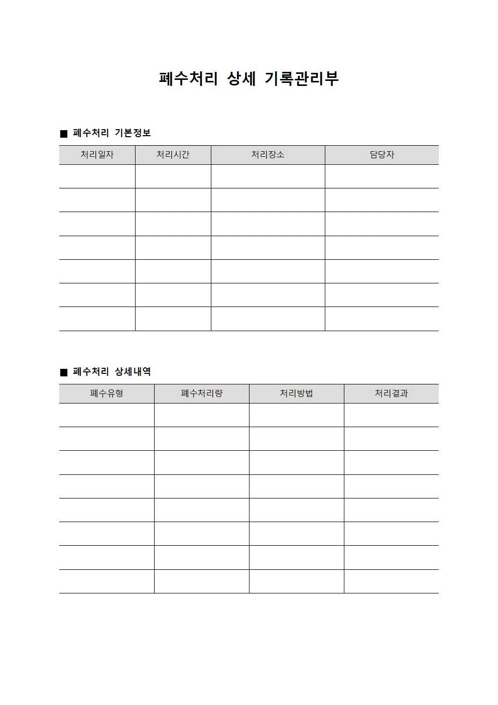 폐수처리 상세 기록관리부