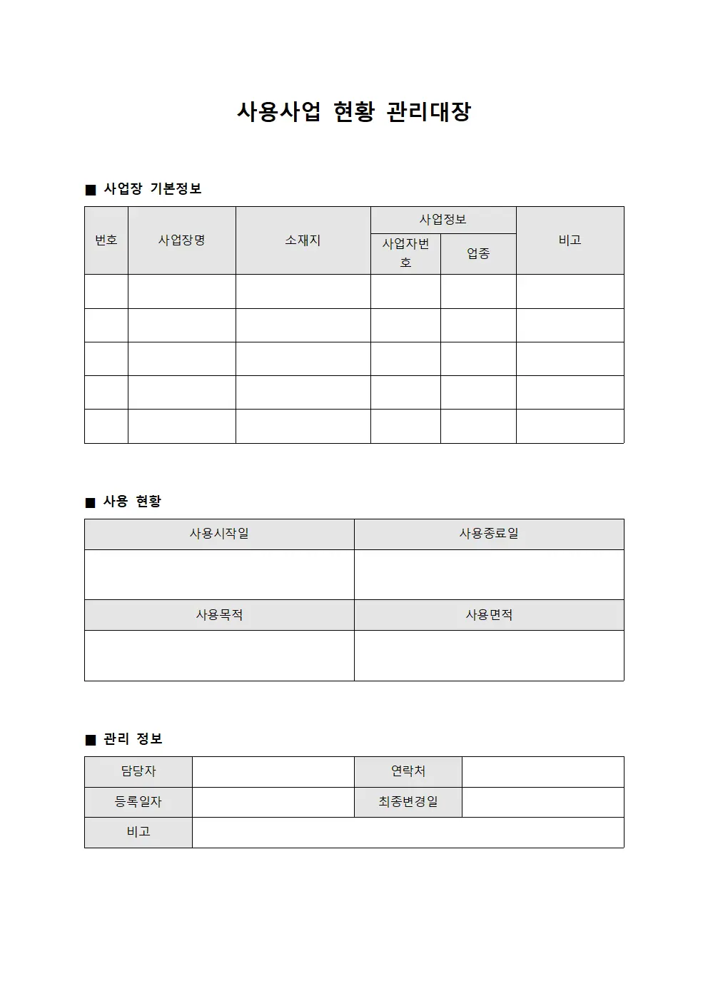 사용사업현황관리대장 서식