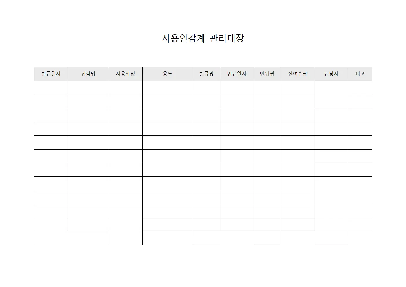 사용인감계관리대장 (직인발급및반납)