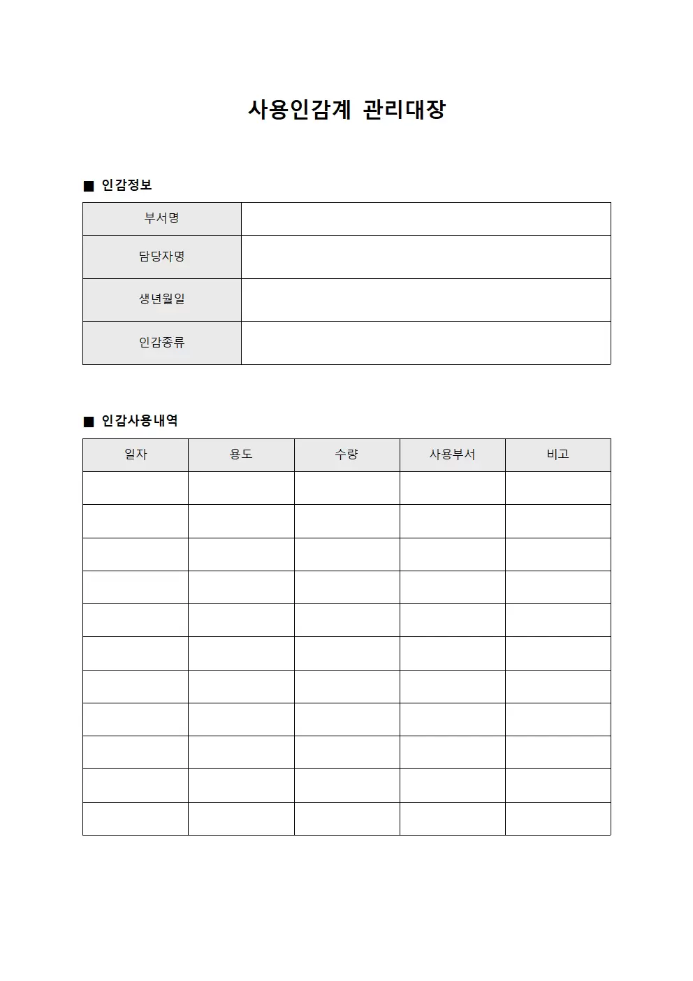 정부문서인증 사용인감계관리대장 문서양식
