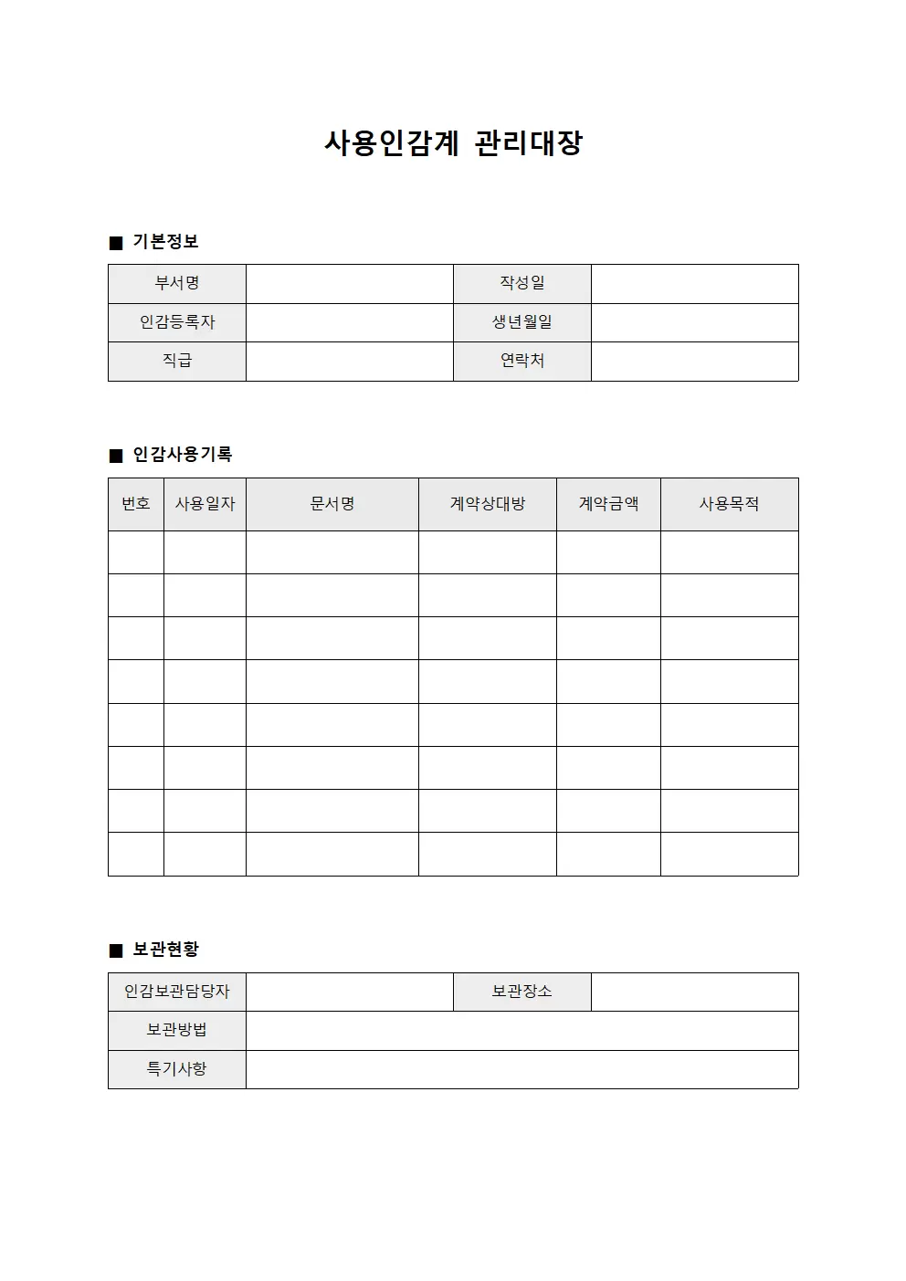 사용인감계관리대장 (계약서승인절차)
