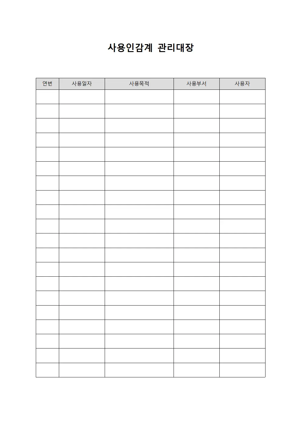 결재권자인감 사용인감계관리대장