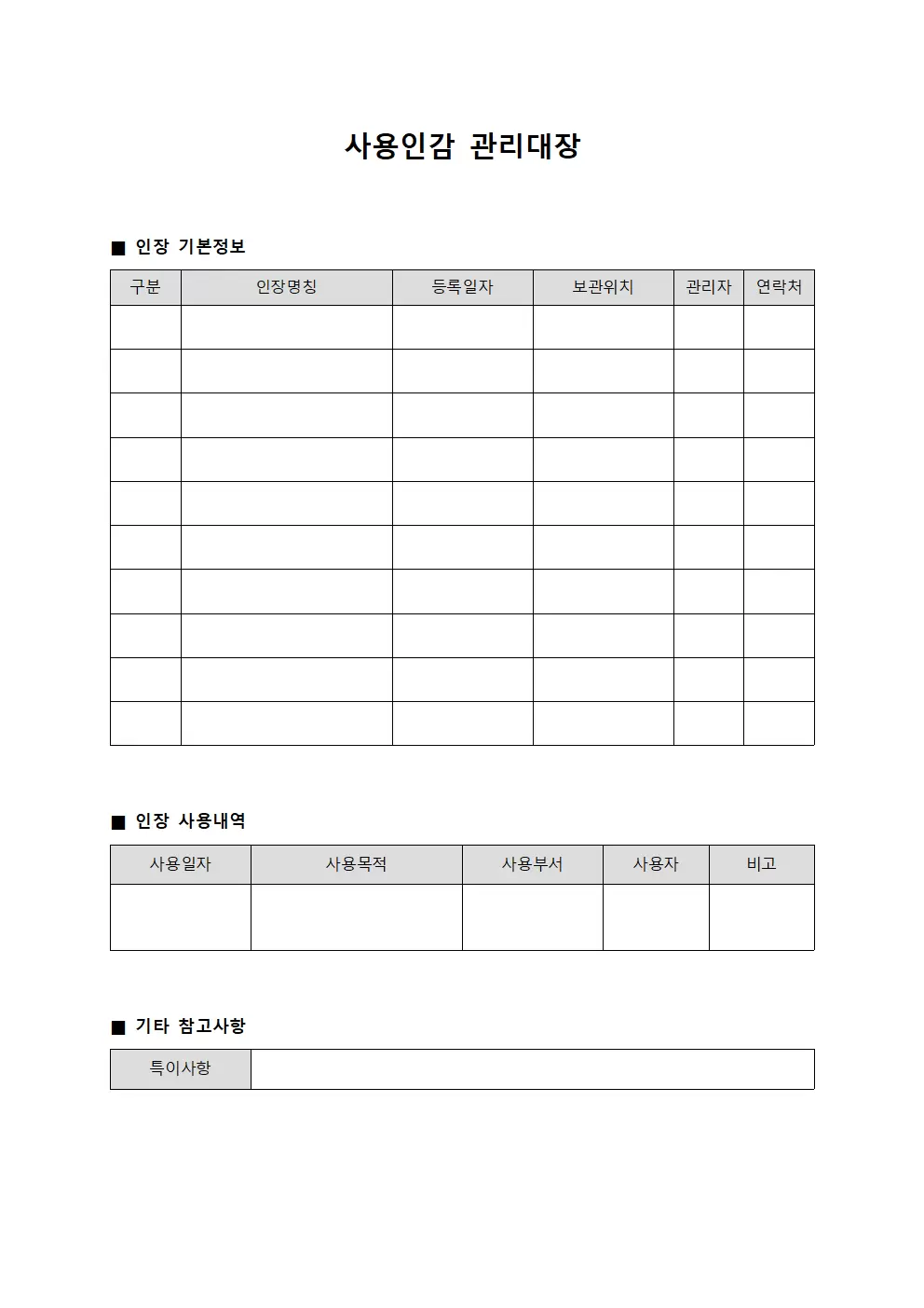 사용인감관리대장 (인장사용현황)