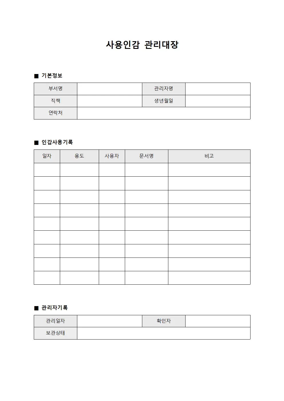직인운용일지 사용인감관리대장