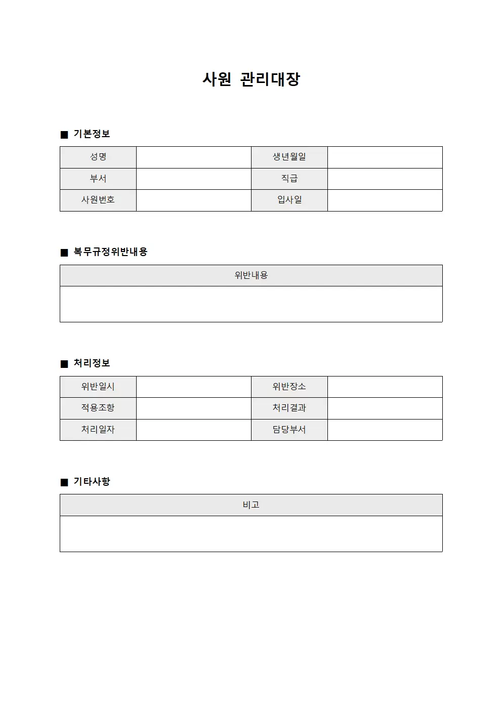 사원관리대장 - 복무규정위반