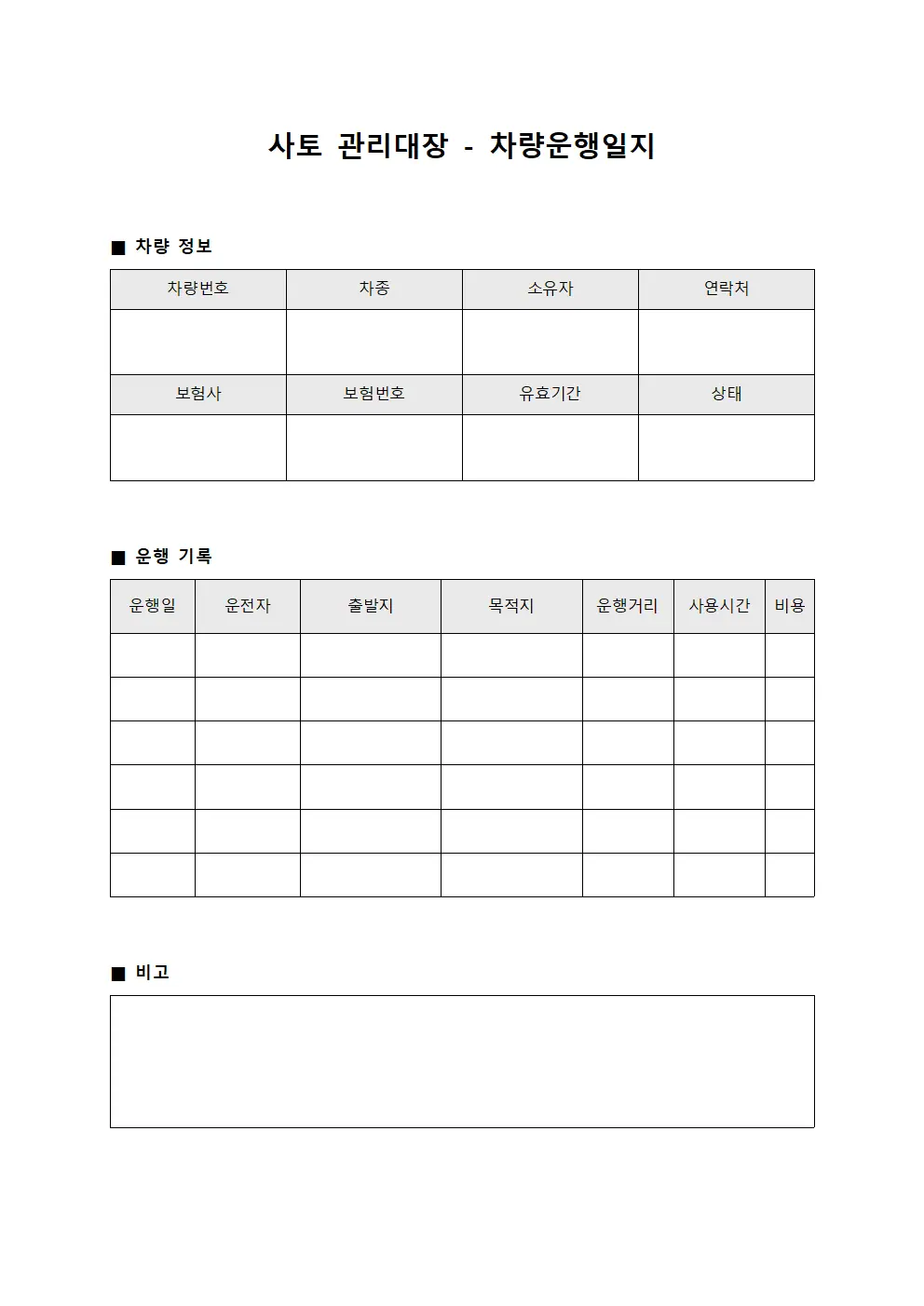 사토관리대장 - 차량운행일지
