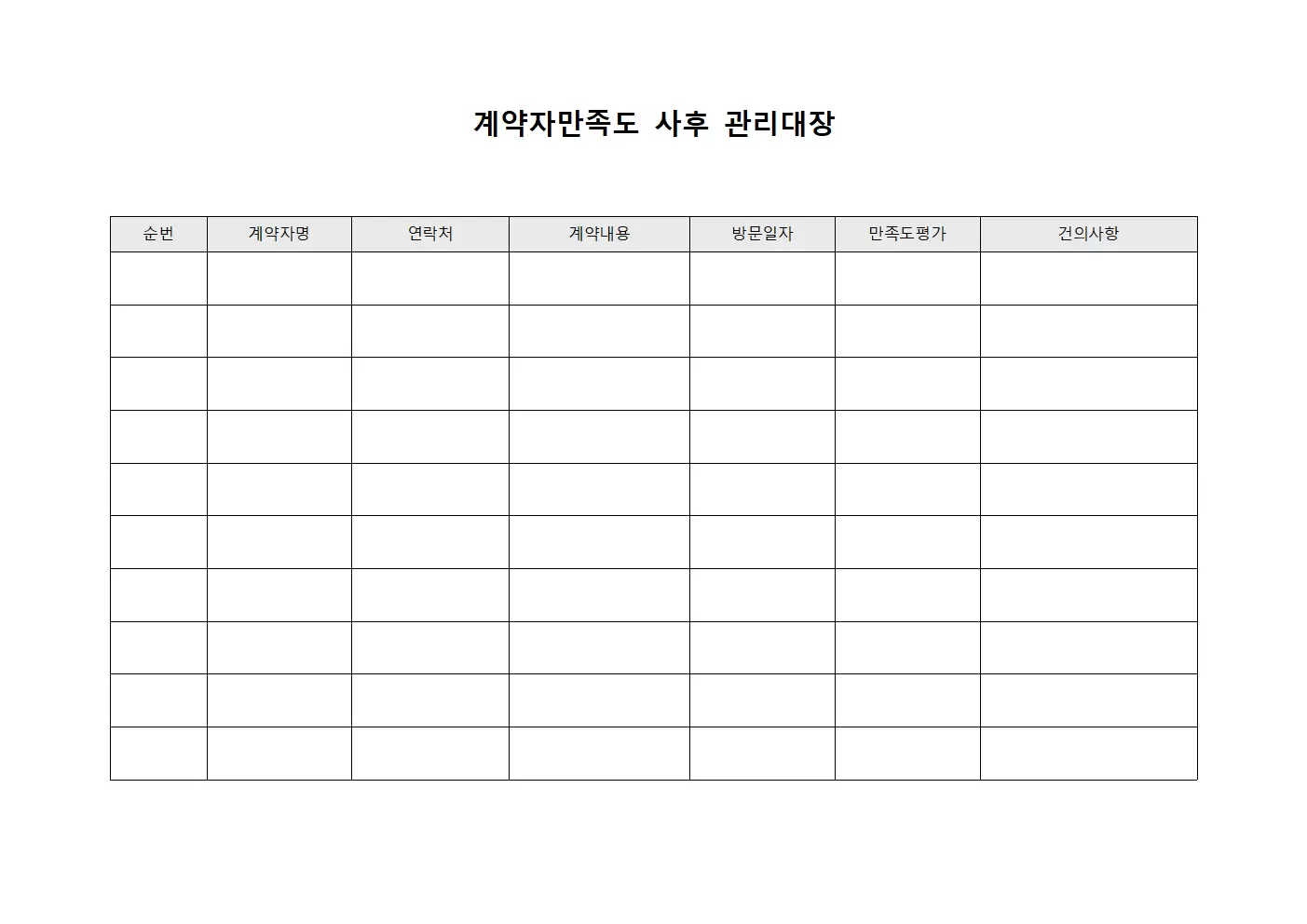 계약자만족도 사후관리대장 양식.서식