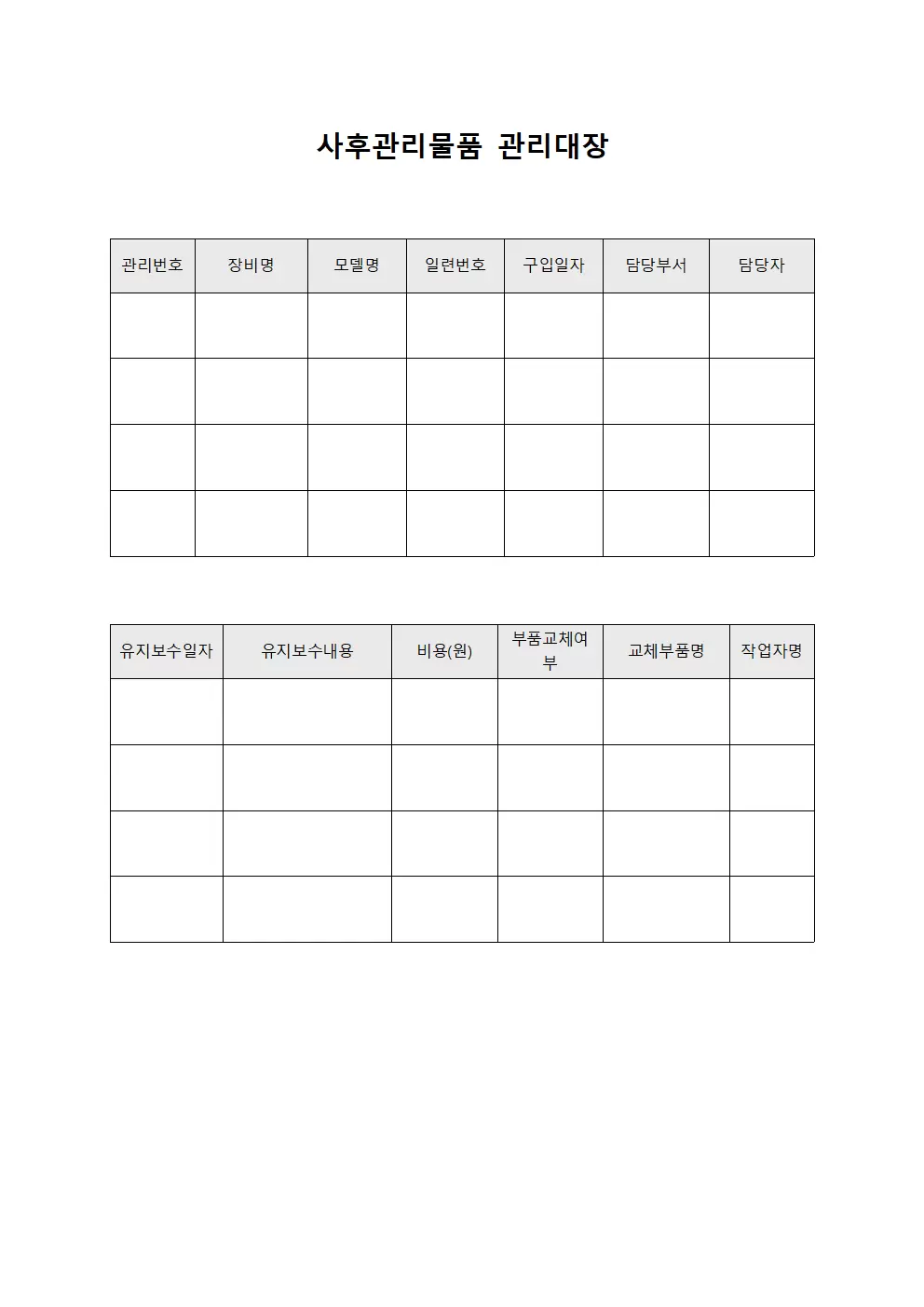 장비 유지보수 사후관리 관리대장