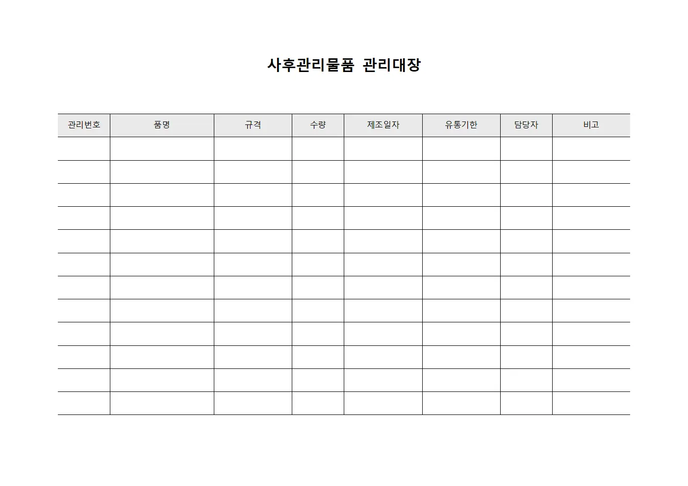 소모품 재고 사후관리 관리대장