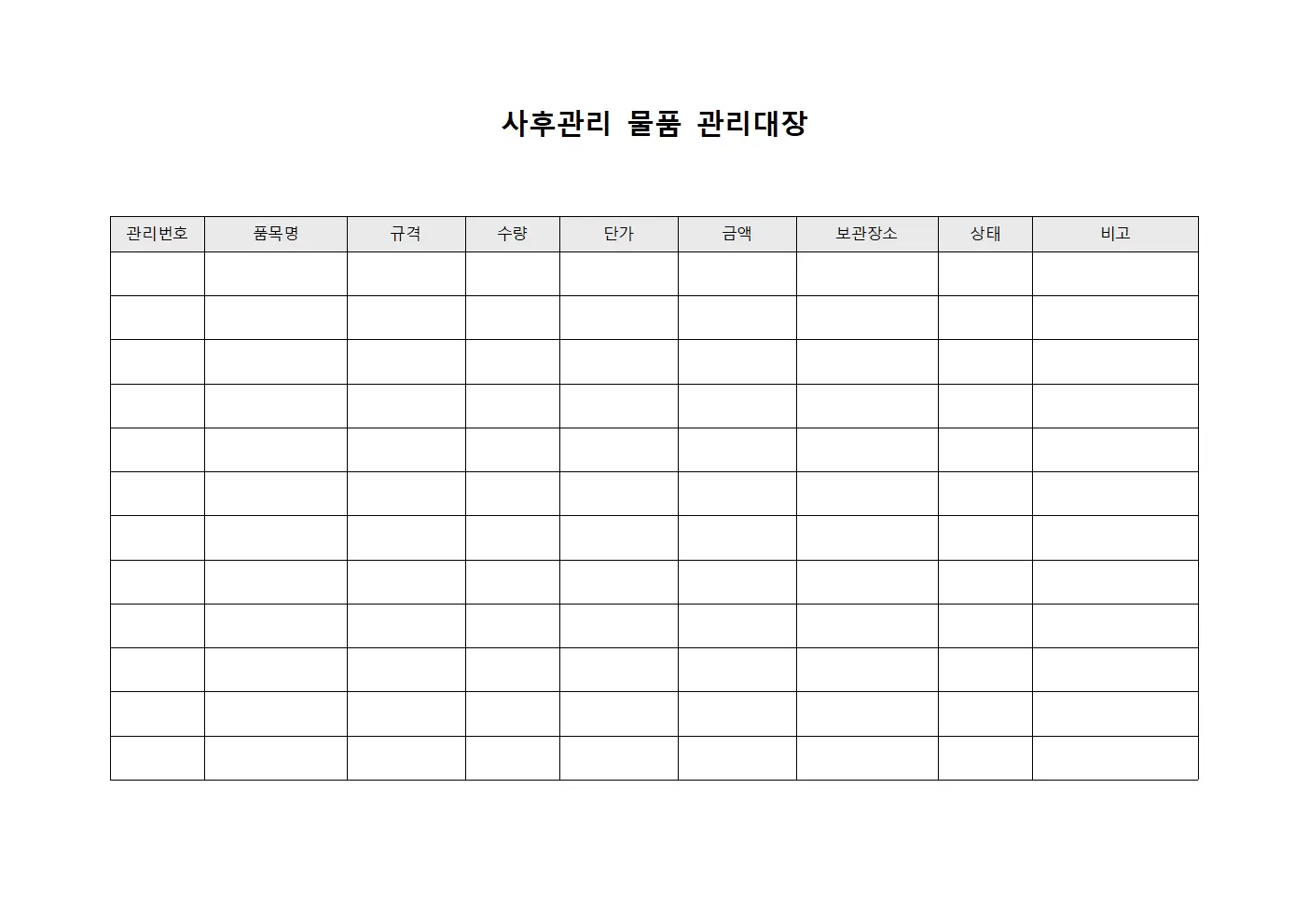 자산 상태 모니터링 사후관리 관리대장