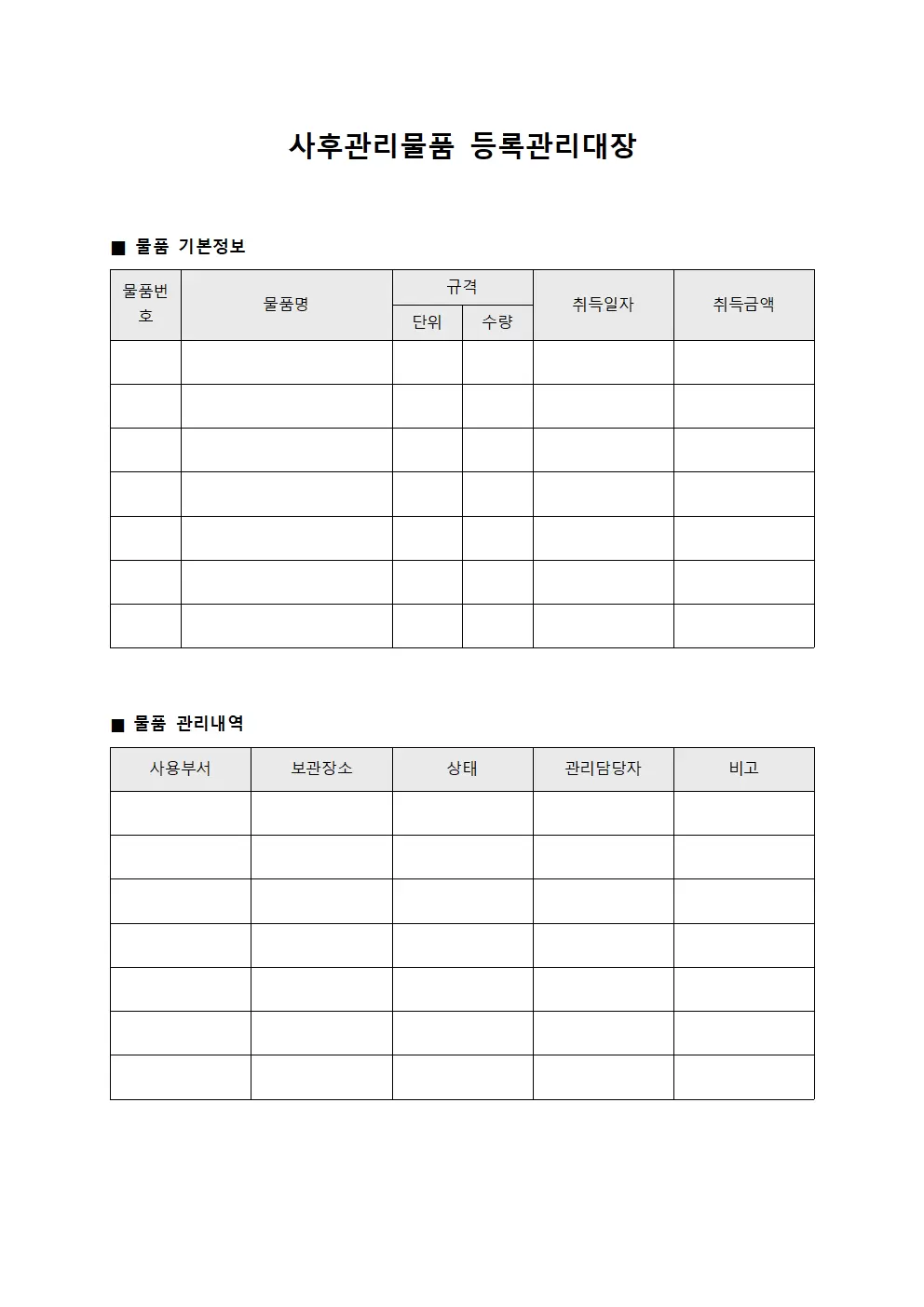 사후관리물품등록관리대장