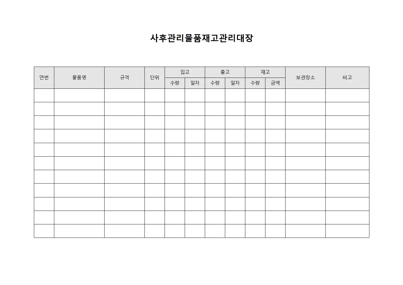 사후관리물품재고관리대장