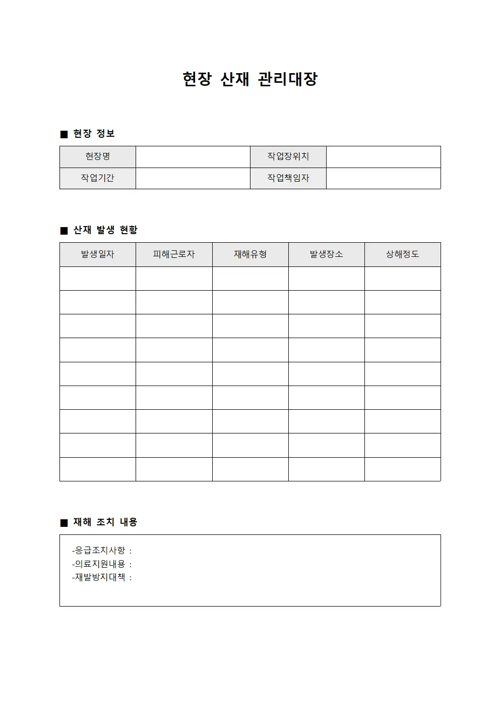 현장순찰일지 산재관리대장 양식