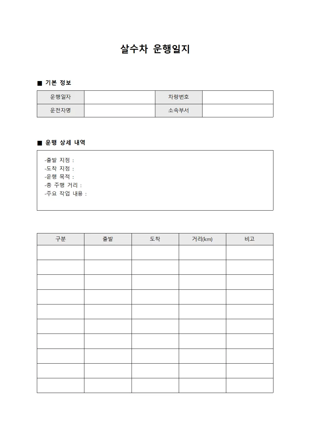 살수차운행일지 (월간 종합관리대장)
