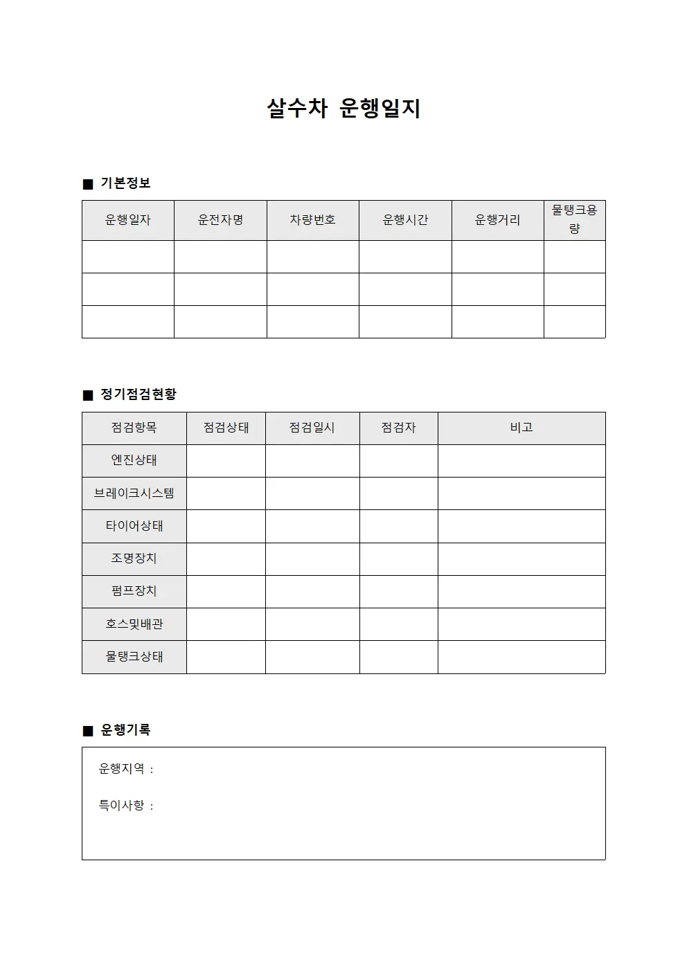 살수차운행일지 - 정기점검 현황판