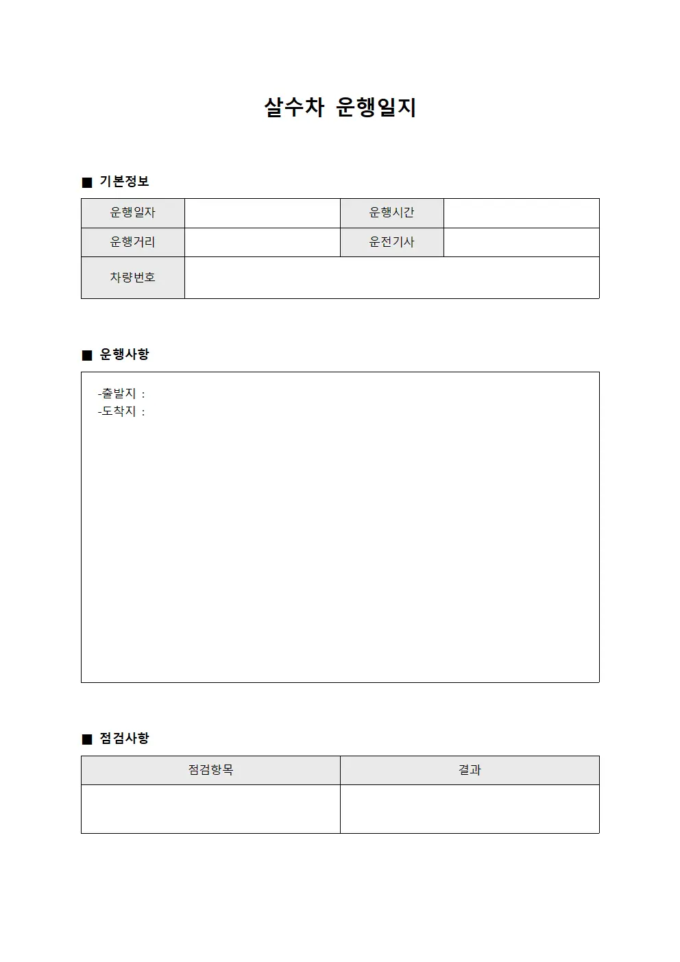 살수차운행일지 일괄관리보고표