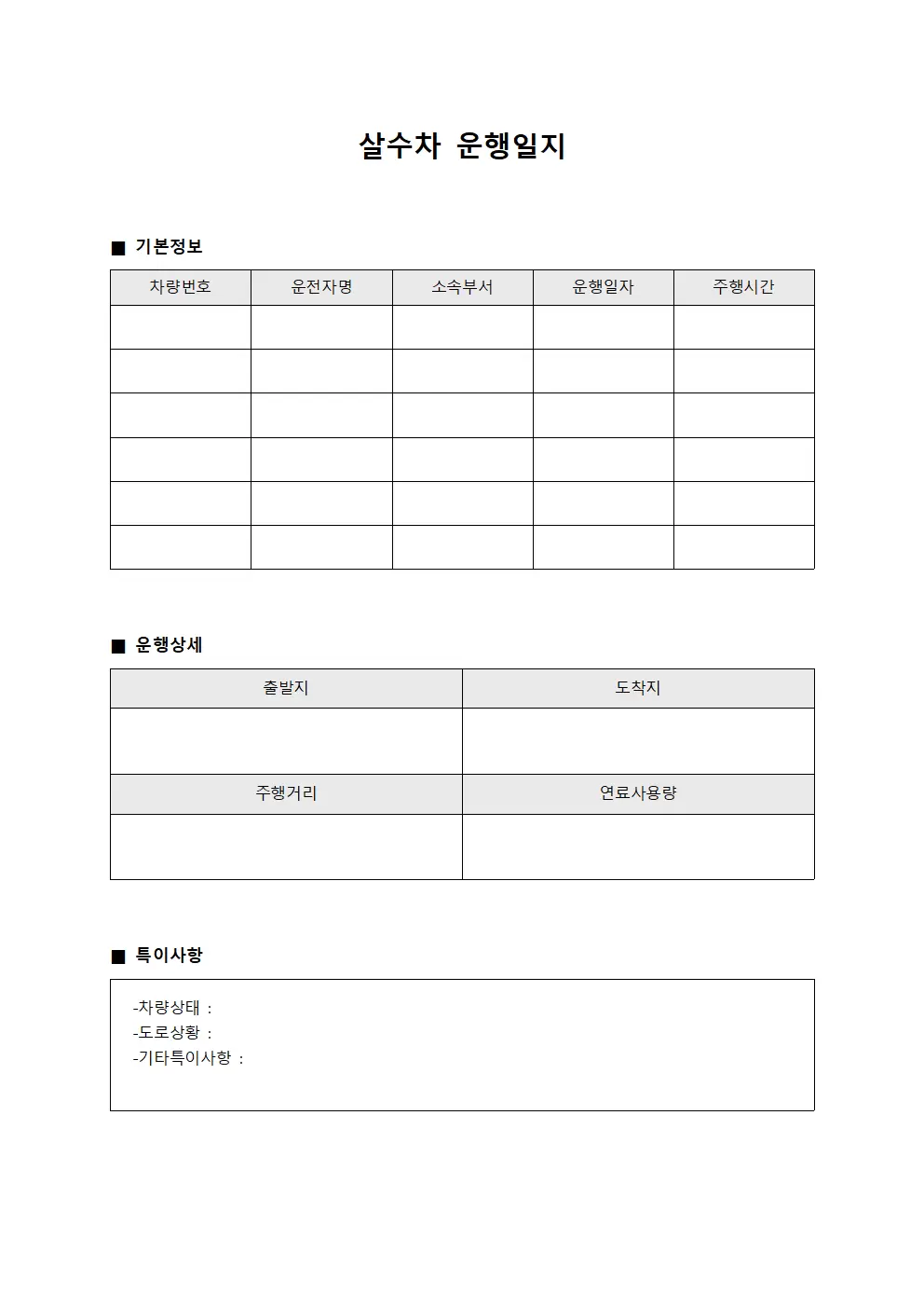 살수차운행일지 상태확인보고서 양식파일