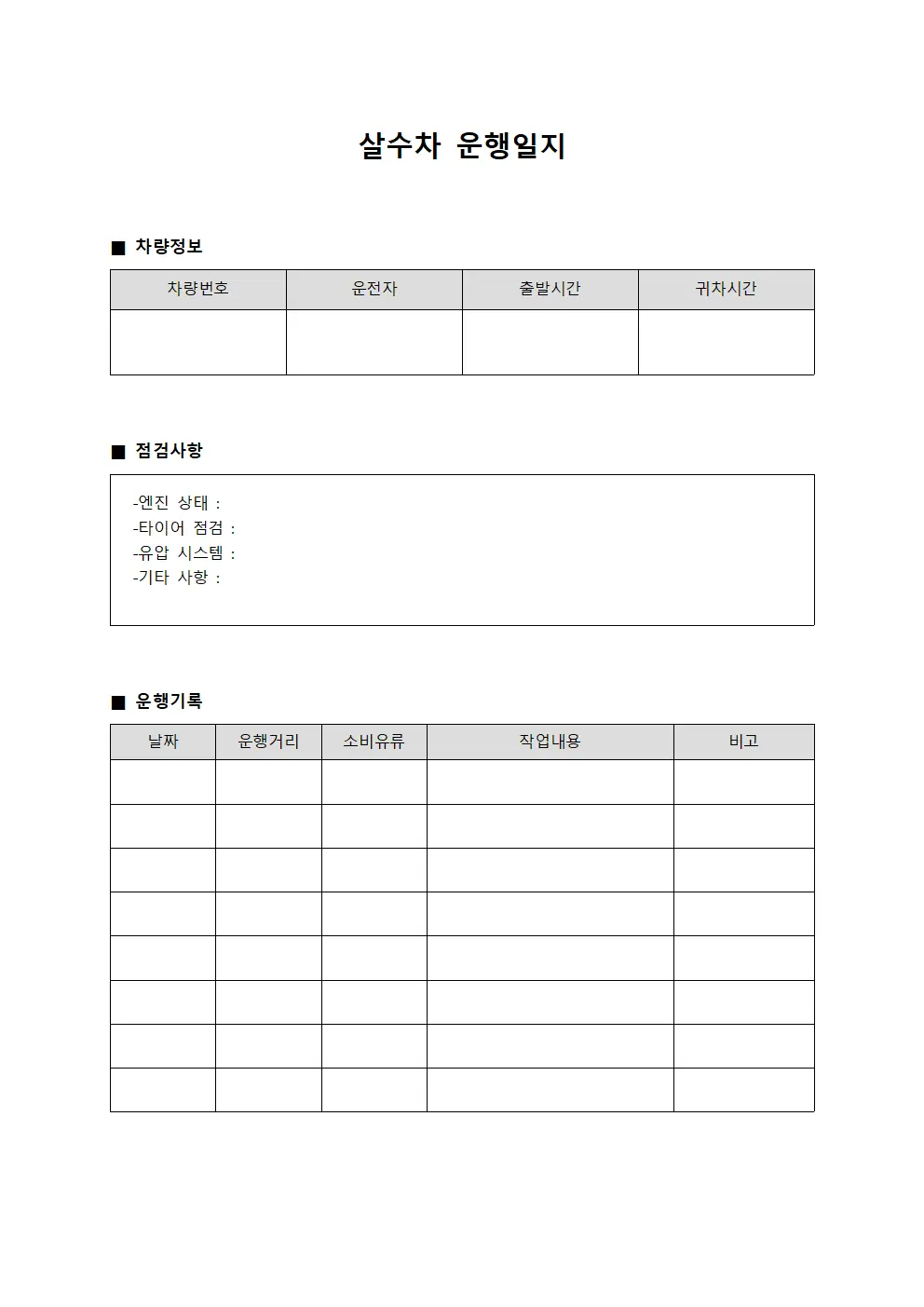살수차운행일지 (정기 점검대장)