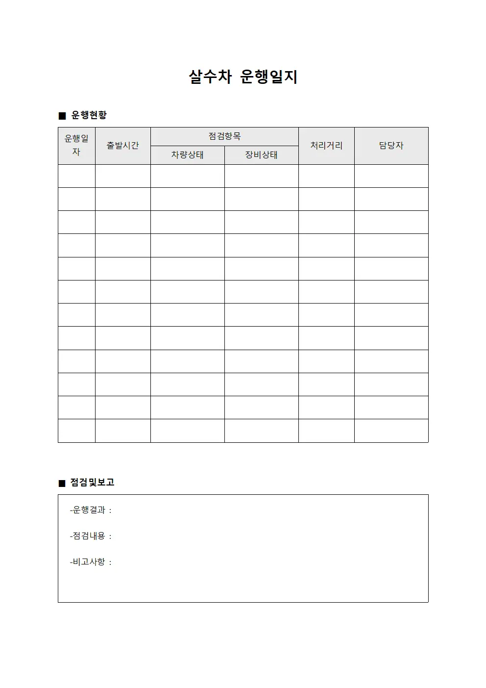 살수차운행일지 (통합점검보고표)