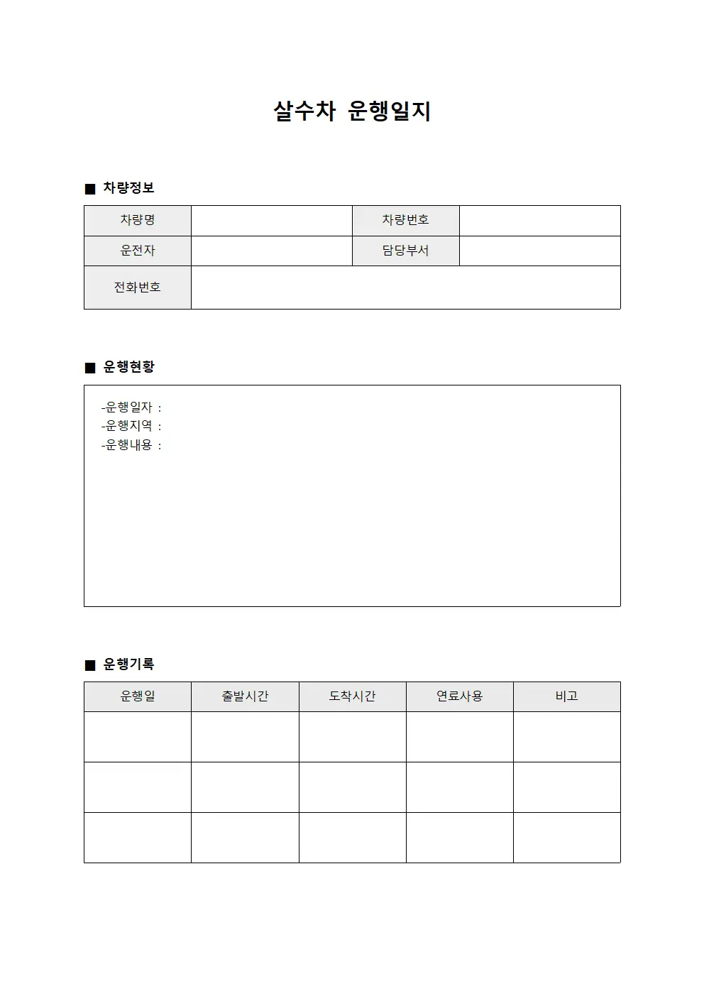 살수차운행일지 - 정기현황 확인대장