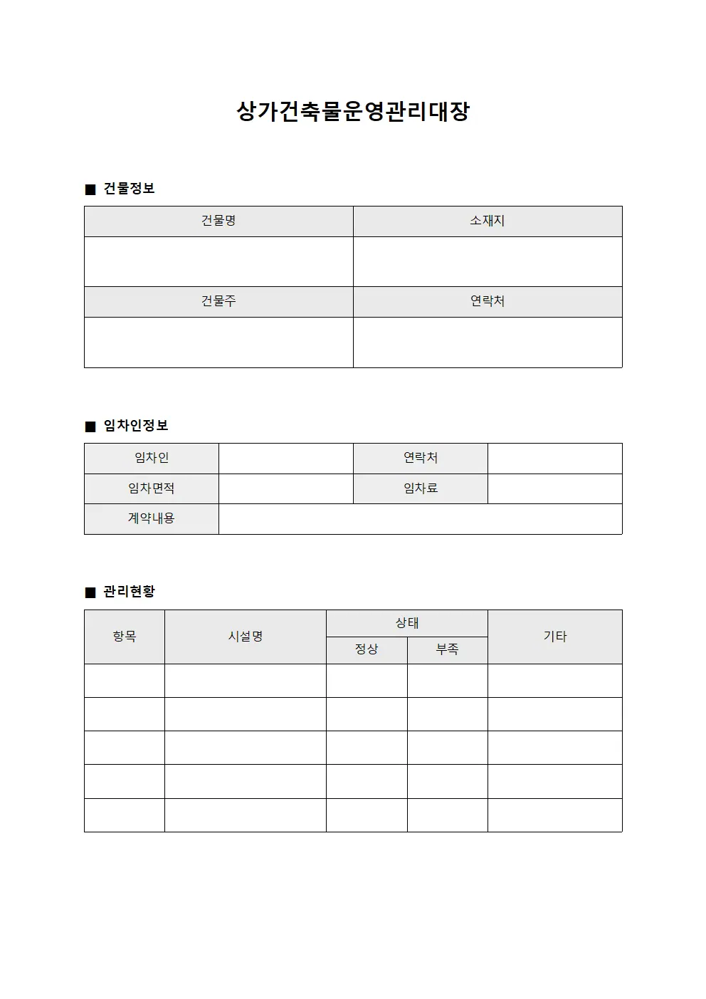 상가건축물운영관리대장