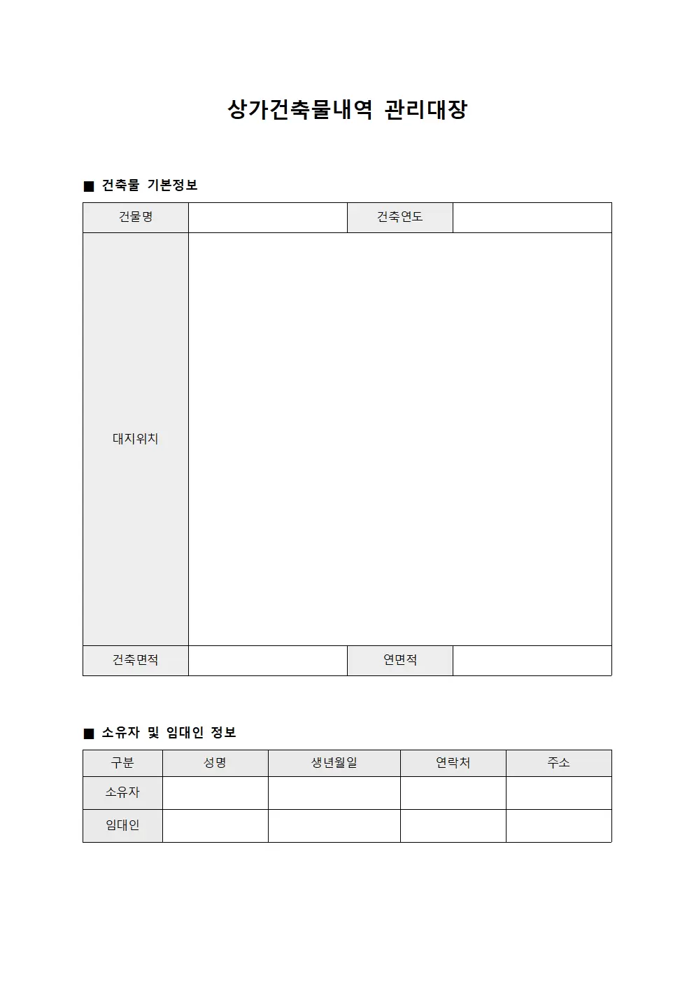 상가건축물내역 관리대장 서식문서