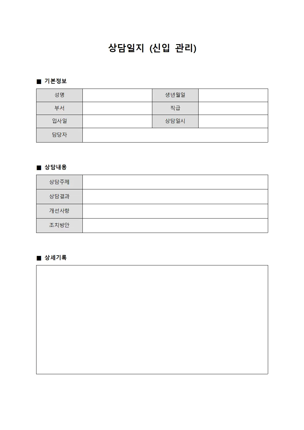 상담일지 (신입 관리)