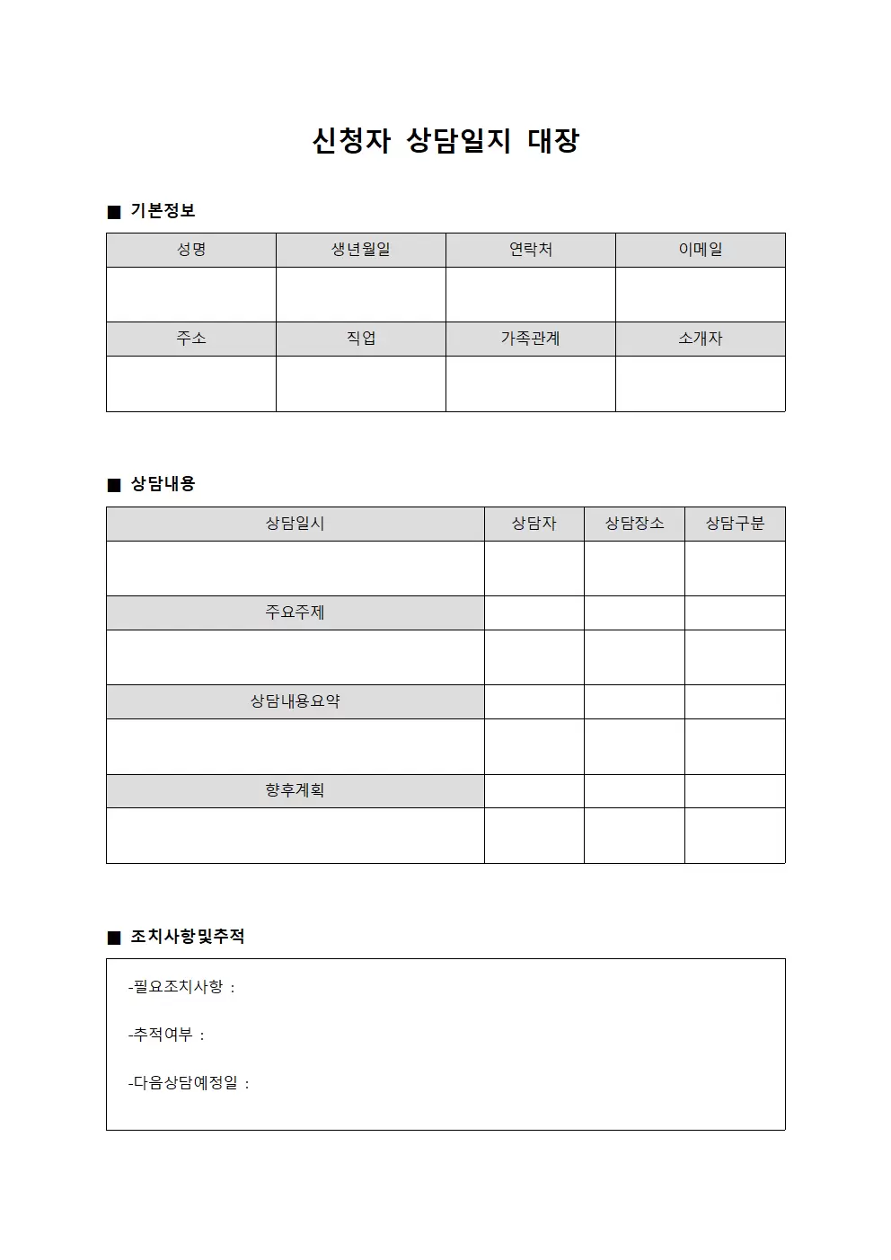 신청자 상담일지 대장