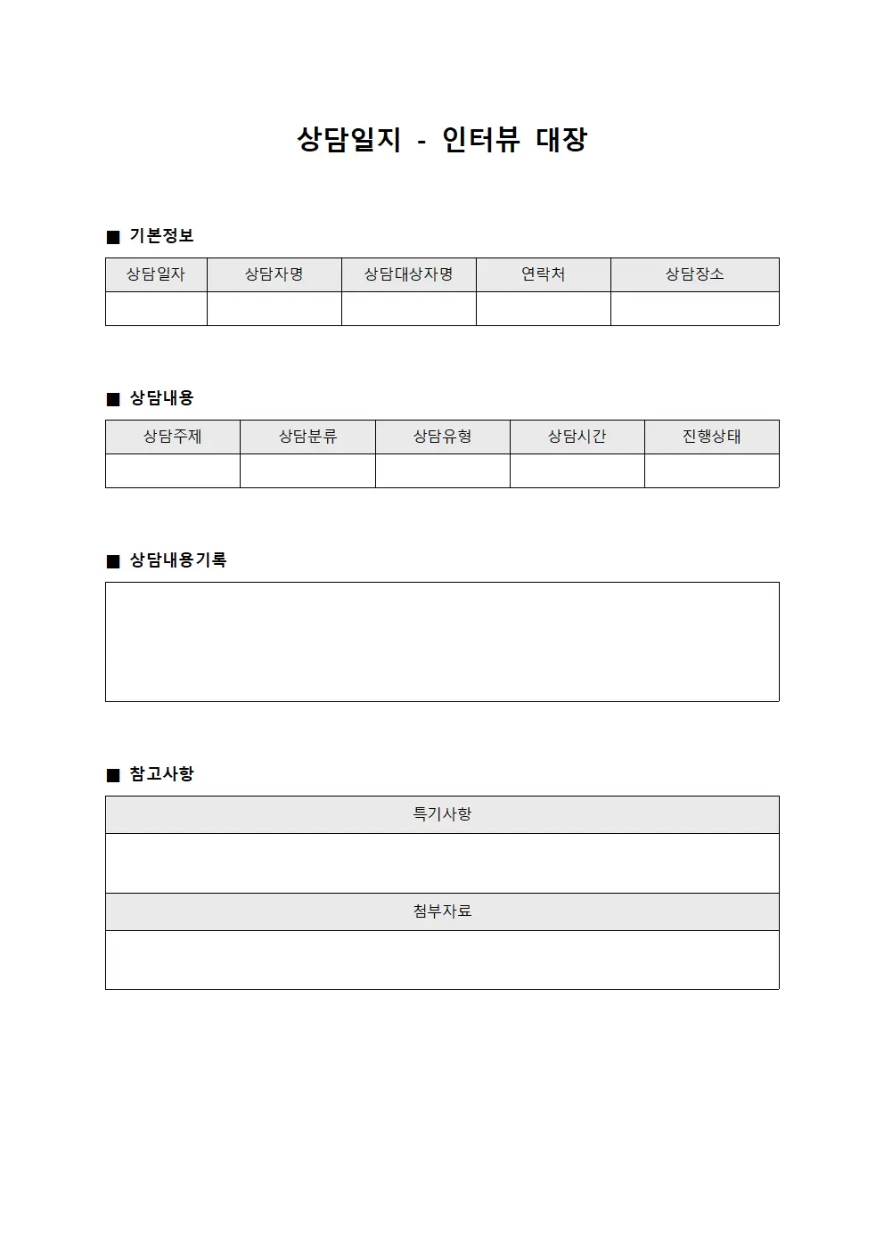 상담일지 - 인터뷰 대장