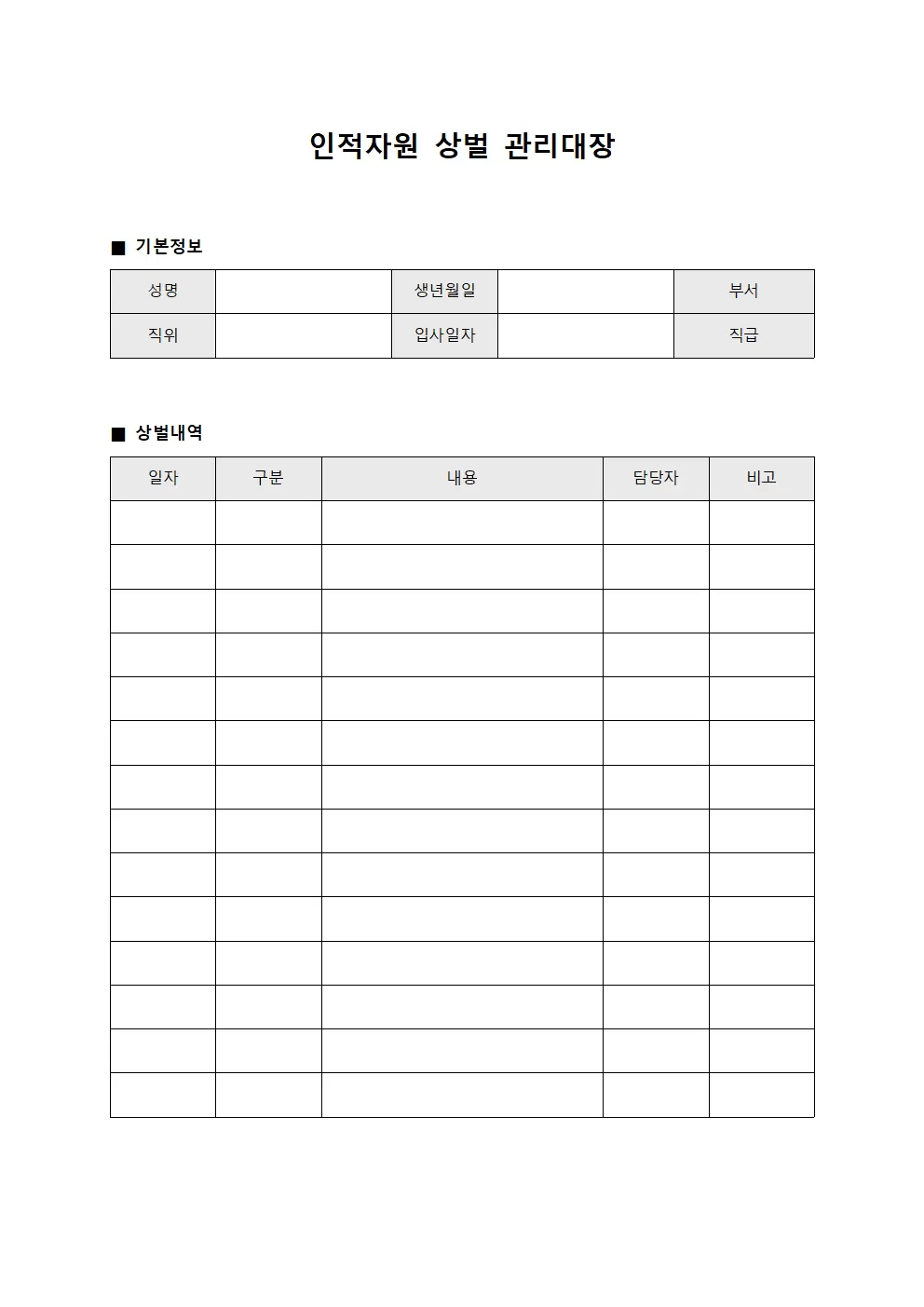 인적자원 상벌관리대장 현황 양식파일
