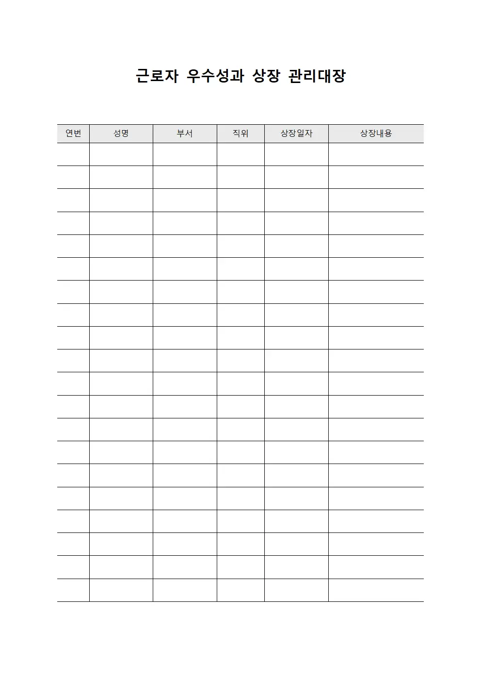 근로자우수성과 상장관리대장