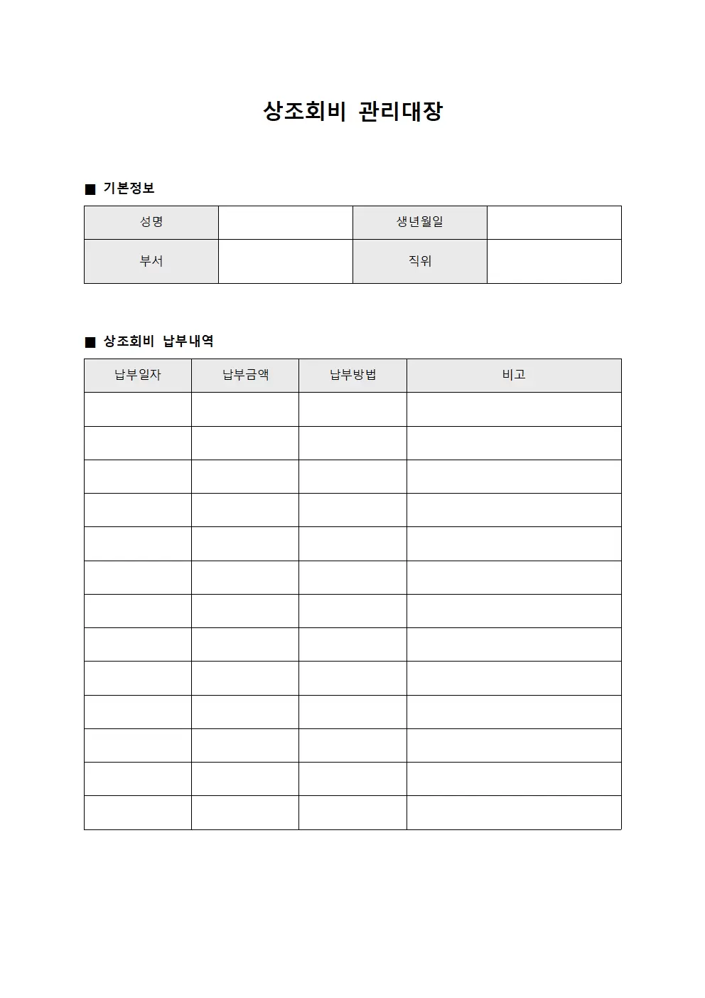 직원복지비 상조회비관리대장 문서서식