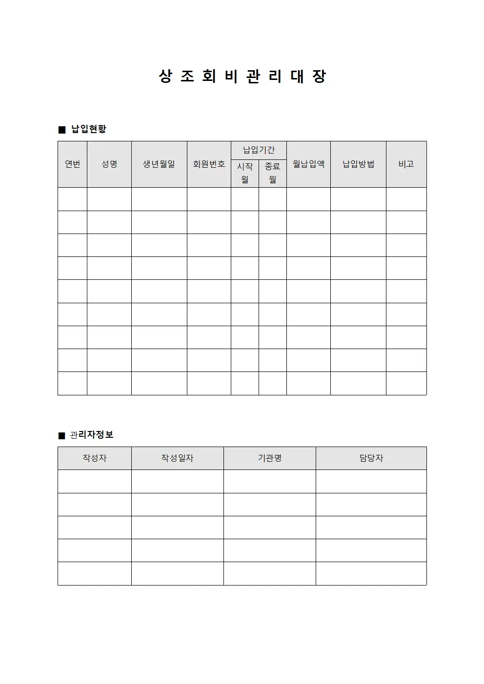 상조회비관리대장 (납입현황)