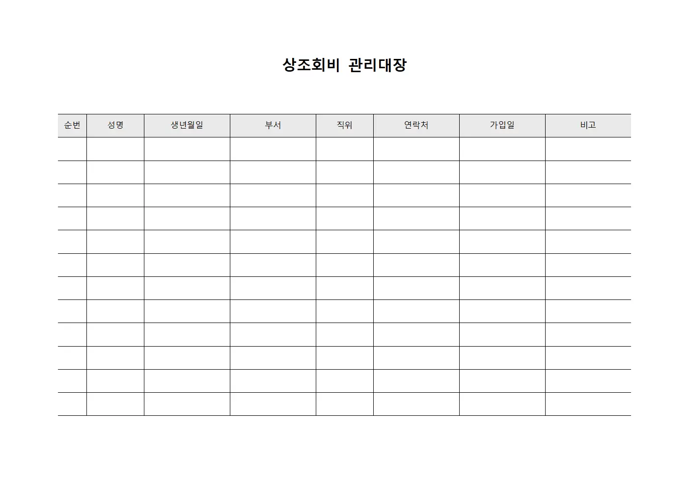 상조회비관리대장 - 조직원기여금