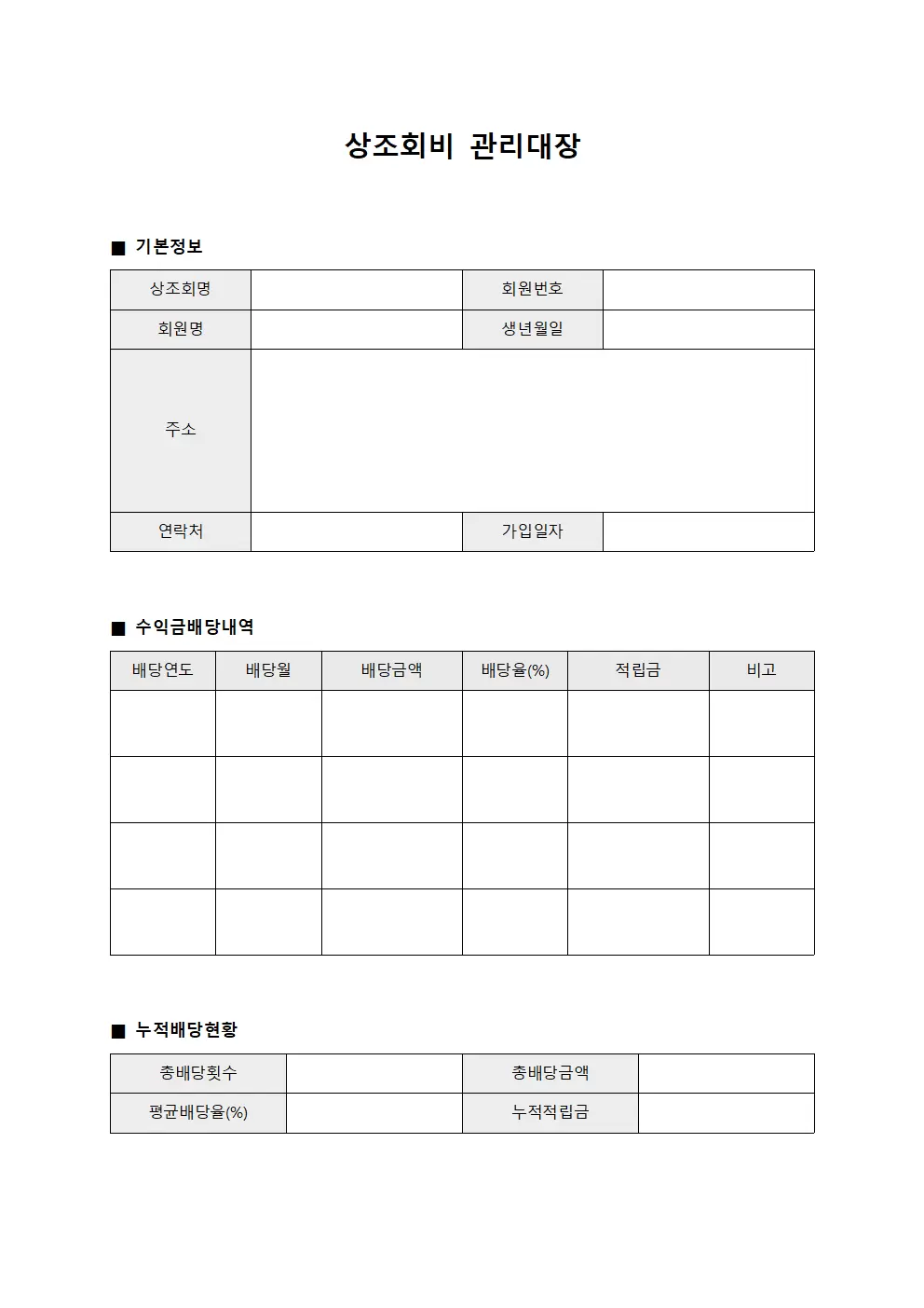 상조회비관리대장 (수익금배당내역)