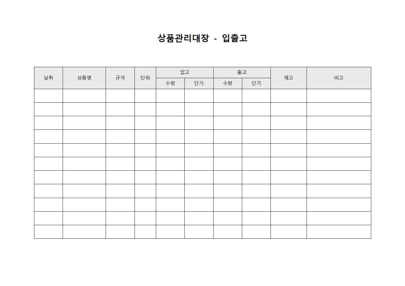 상품관리대장 - 입출고