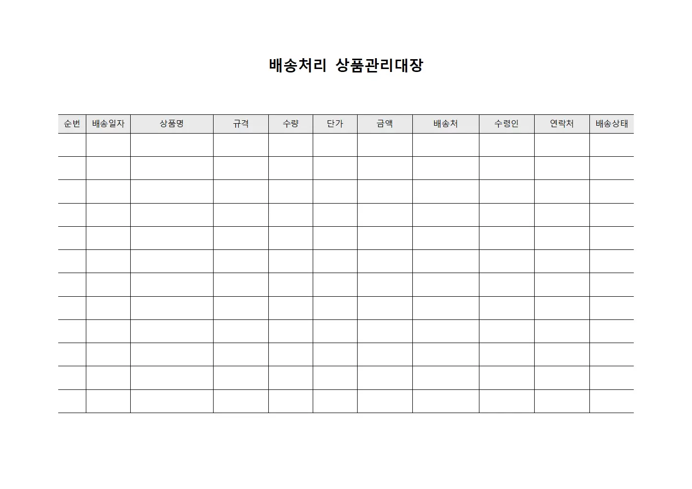 배송처리 상품관리대장 템플릿