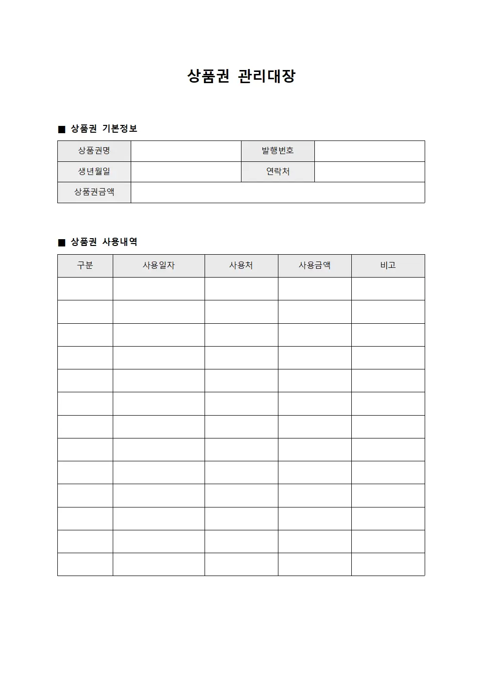 상품판매액 상품권관리대장