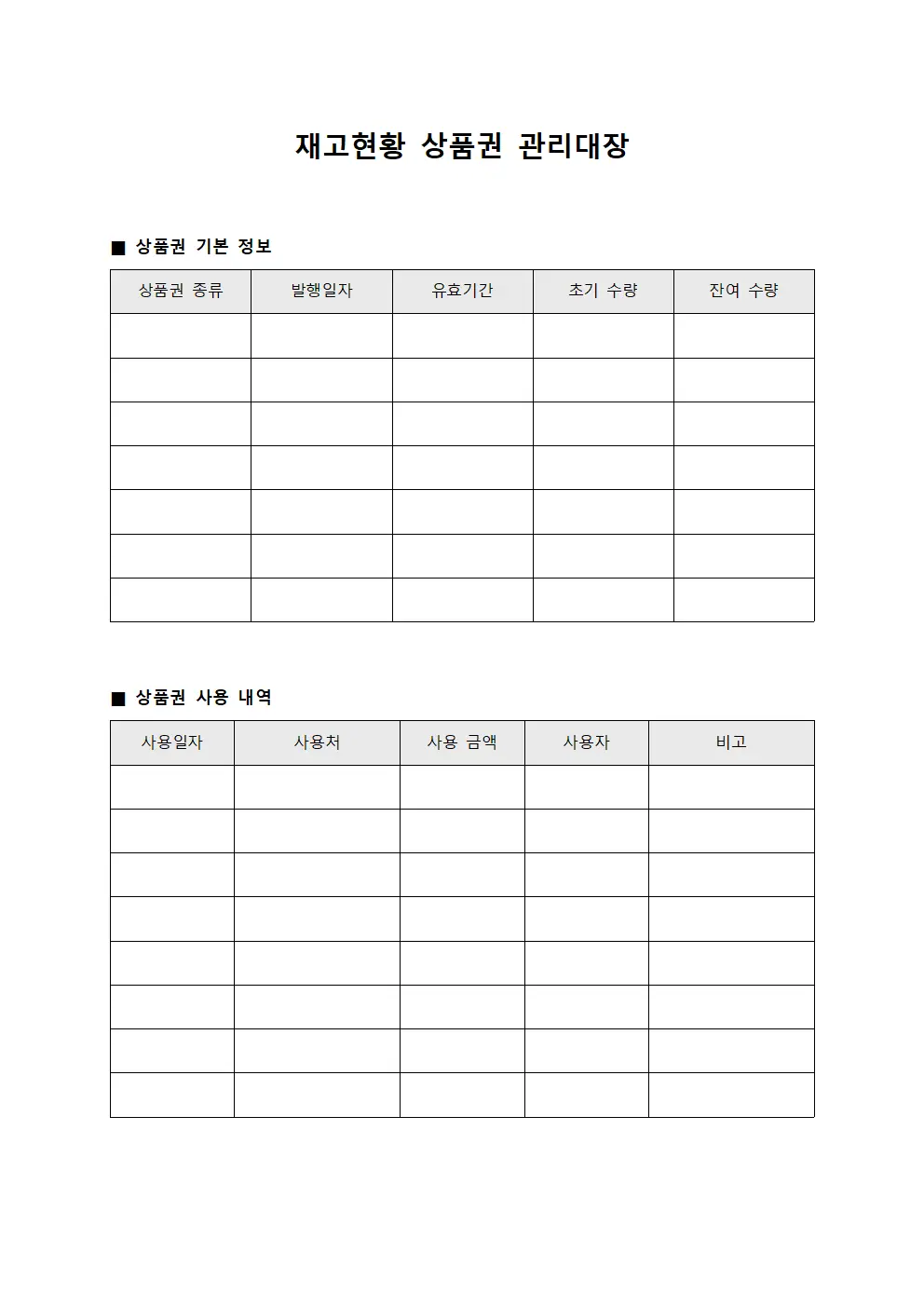 재고현황 상품권관리대장 문서서식