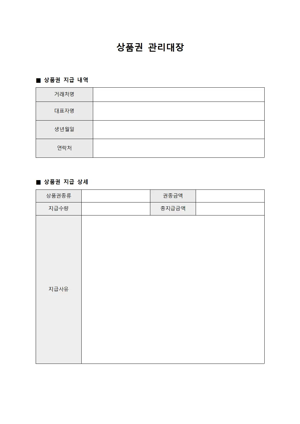 상품권관리대장 (거래처지급)