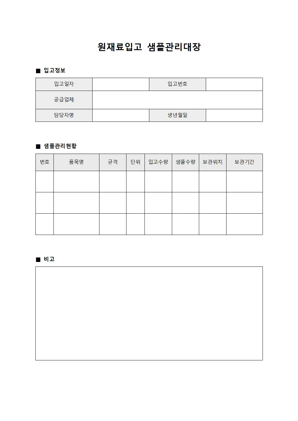 원재료입고 샘플관리대장 서식.양식
