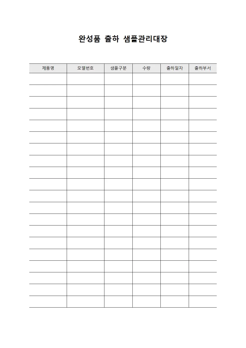 완성품출하 샘플관리대장