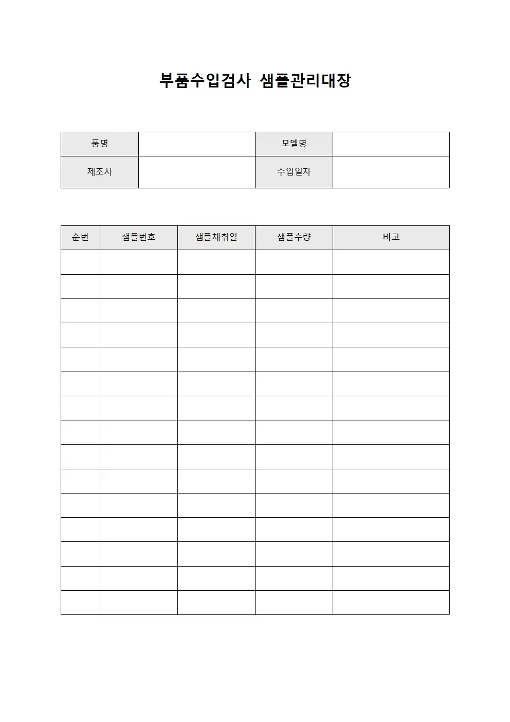 부품수입검사 샘플관리대장