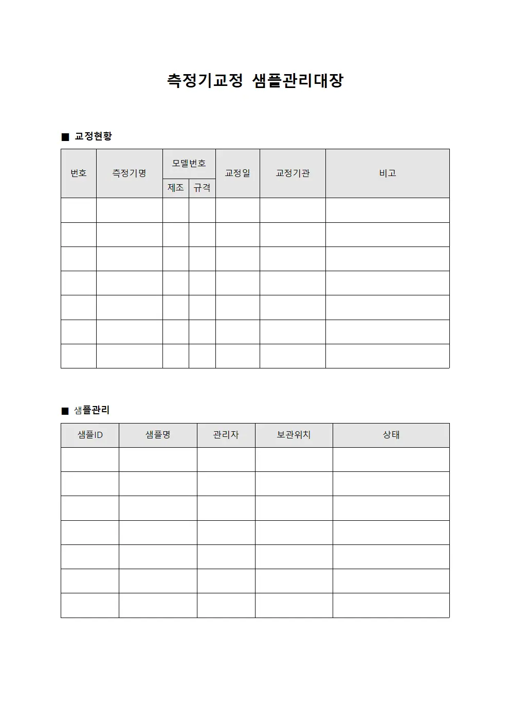 측정기교정 샘플관리대장