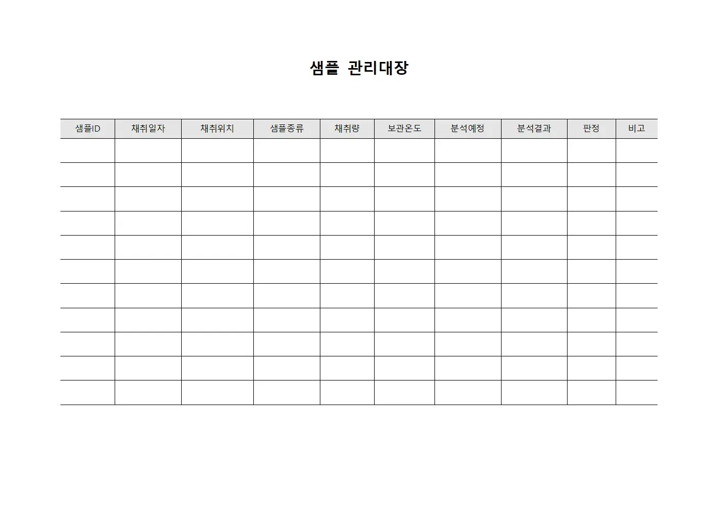 환경조건모니터링 샘플관리대장 서식파일